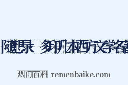 随想录·多印几本西方文学名著是什么意思的图片